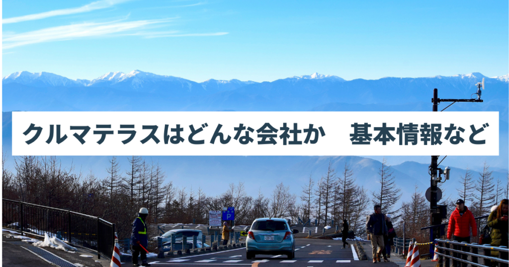 クルマテラスはどんな会社か　基本情報など